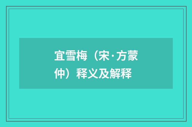 宜雪梅（宋·方蒙仲）释义及解释