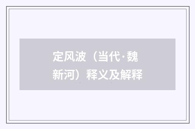 定风波（当代·魏新河）释义及解释