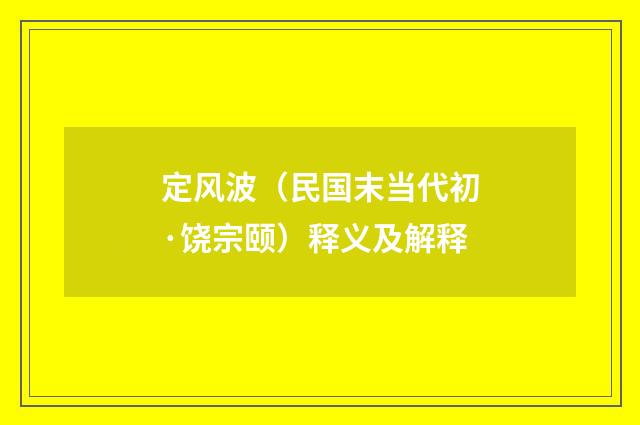 定风波（民国末当代初·饶宗颐）释义及解释