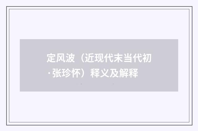 定风波（近现代末当代初·张珍怀）释义及解释