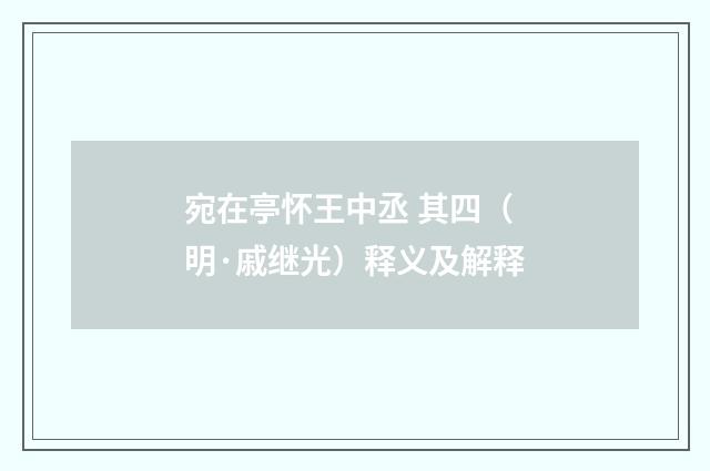 宛在亭怀王中丞 其四（明·戚继光）释义及解释