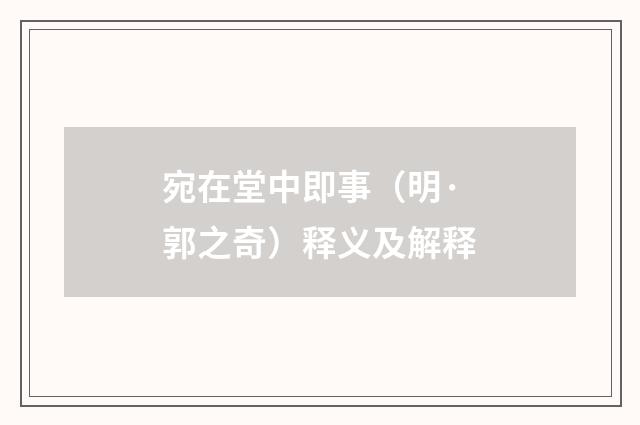 宛在堂中即事（明·郭之奇）释义及解释