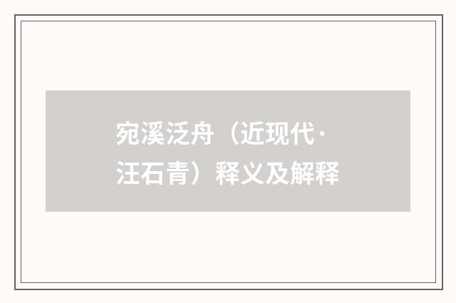 宛溪泛舟（近现代·汪石青）释义及解释