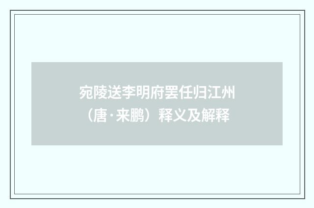 宛陵送李明府罢任归江州（唐·来鹏）释义及解释