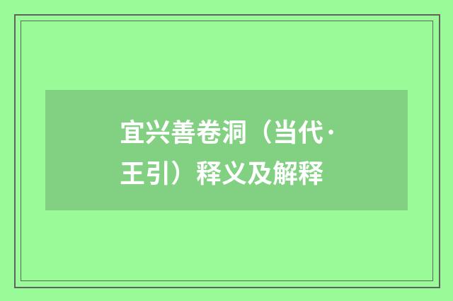 宜兴善卷洞（当代·王引）释义及解释