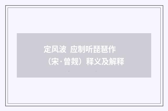 定风波  应制听琵琶作（宋·曾觌）释义及解释