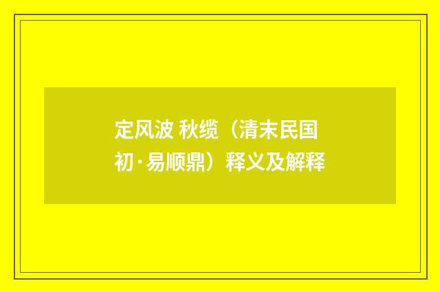 定风波 秋缆（清末民国初·易顺鼎）释义及解释