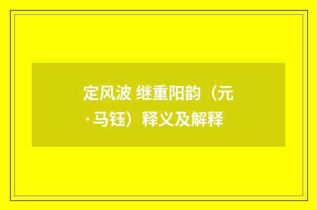 定风波 继重阳韵（元·马钰）释义及解释
