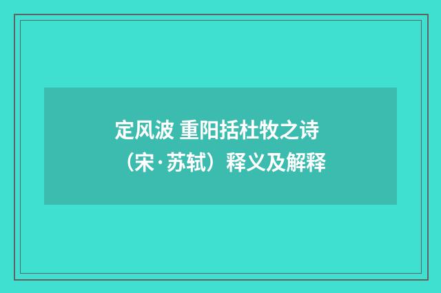 定风波 重阳括杜牧之诗（宋·苏轼）释义及解释