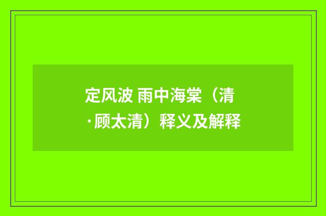 定风波 雨中海棠（清·顾太清）释义及解释