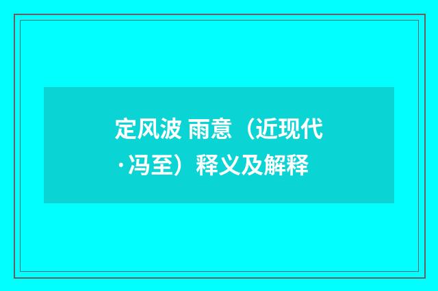 定风波 雨意（近现代·冯至）释义及解释
