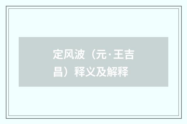 定风波（元·王吉昌）释义及解释