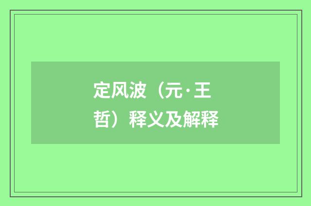 定风波（元·王哲）释义及解释
