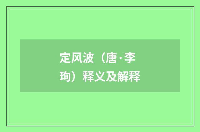 定风波（唐·李珣）释义及解释