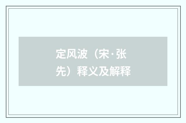 定风波（宋·张先）释义及解释