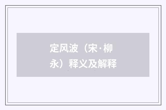 定风波（宋·柳永）释义及解释