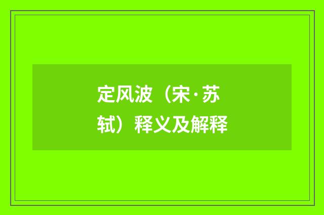 定风波（宋·苏轼）释义及解释