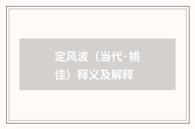 定风波（当代·姚佳）释义及解释