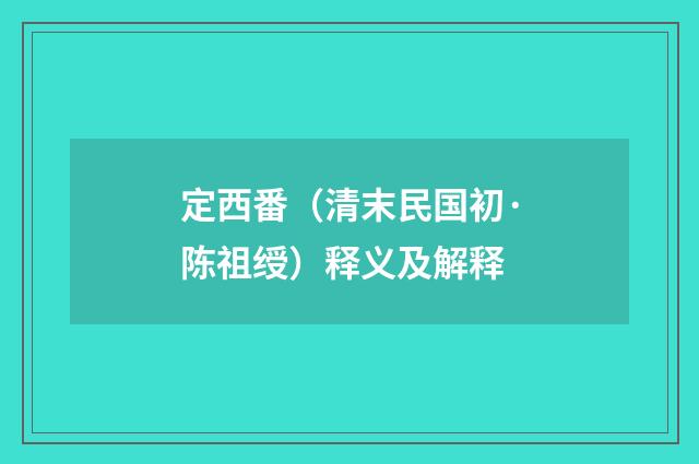 定西番（清末民国初·陈祖绶）释义及解释