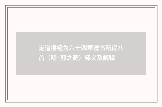 定道德经为六十四章漫书所得八首（明·郭之奇）释义及解释