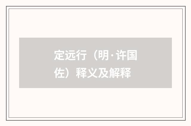 定远行（明·许国佐）释义及解释