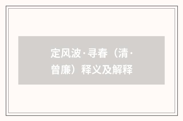 定风波·寻春（清·曾廉）释义及解释
