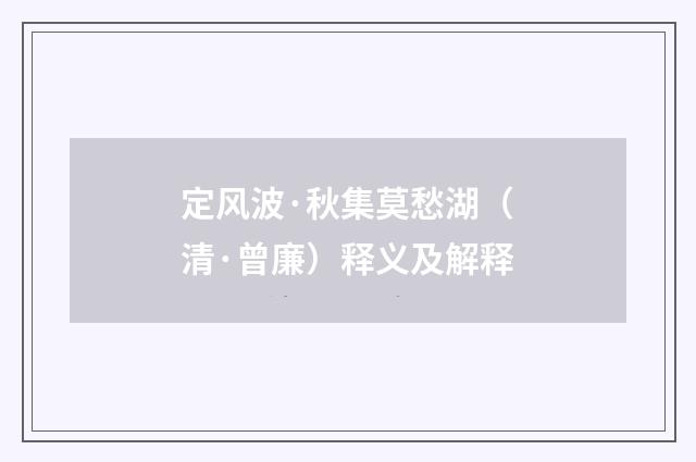 定风波·秋集莫愁湖（清·曾廉）释义及解释