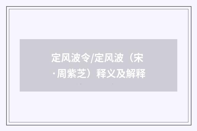 定风波令/定风波（宋·周紫芝）释义及解释