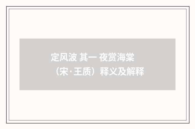 定风波 其一 夜赏海棠（宋·王质）释义及解释