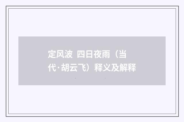 定风波  四日夜雨（当代·胡云飞）释义及解释