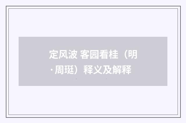 定风波 客园看桂（明·周珽）释义及解释