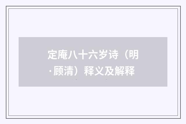 定庵八十六岁诗（明·顾清）释义及解释