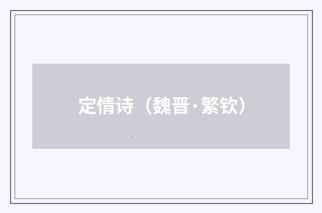 定情诗（魏晋·繁钦）释义及解释