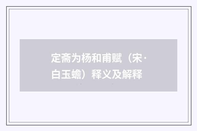定斋为杨和甫赋（宋·白玉蟾）释义及解释