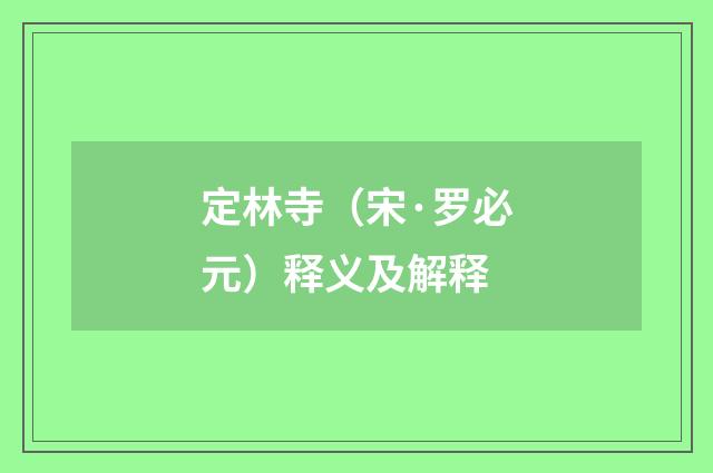 定林寺（宋·罗必元）释义及解释