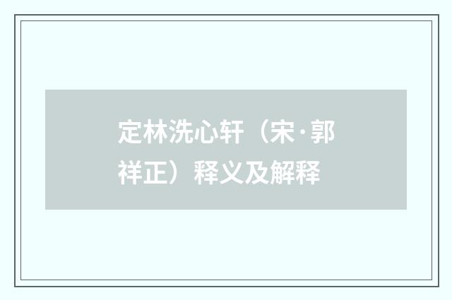 定林洗心轩（宋·郭祥正）释义及解释