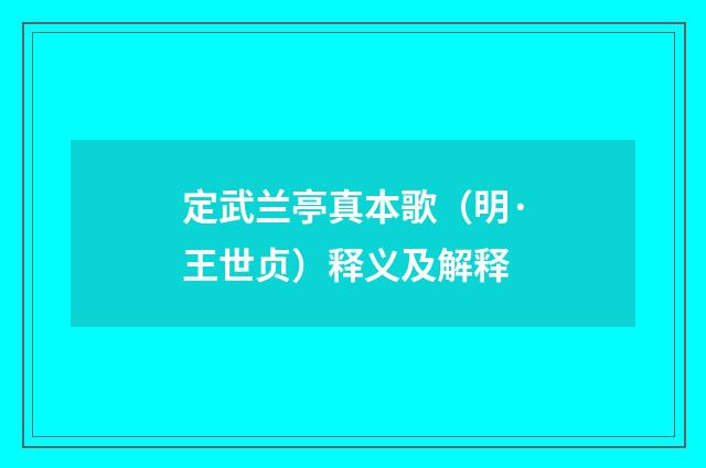 定武兰亭真本歌（明·王世贞）释义及解释