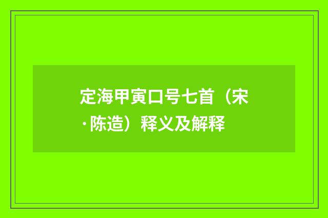 定海甲寅口号七首（宋·陈造）释义及解释