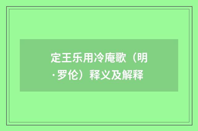 定王乐用冷庵歌（明·罗伦）释义及解释