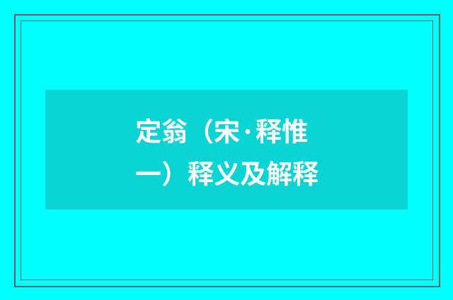 定翁（宋·释惟一）释义及解释