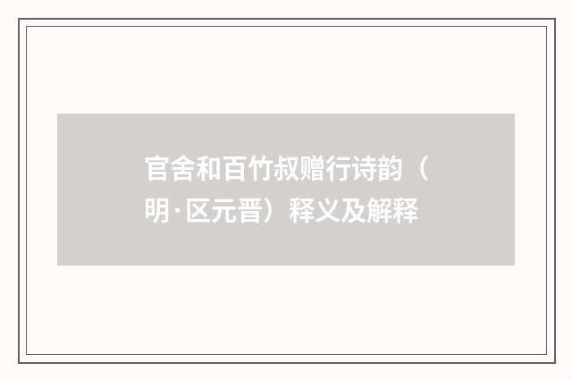 官舍和百竹叔赠行诗韵（明·区元晋）释义及解释