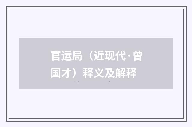 官运局（近现代·曾国才）释义及解释