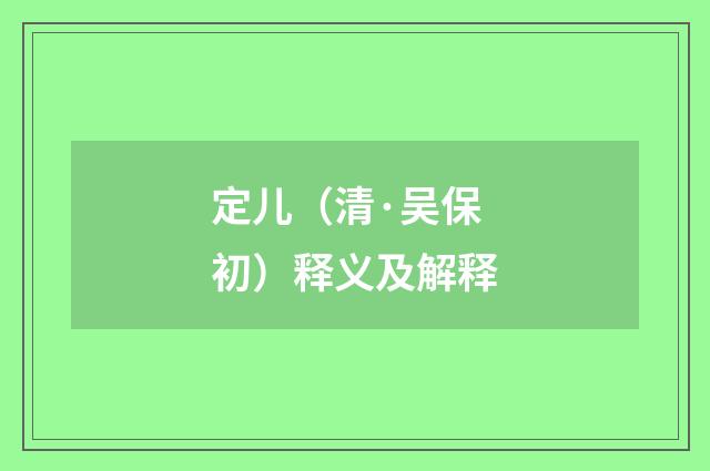 定儿（清·吴保初）释义及解释