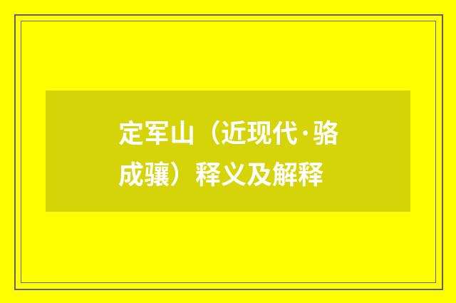 定军山（近现代·骆成骧）释义及解释