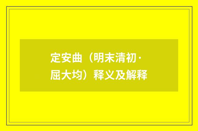 定安曲（明末清初·屈大均）释义及解释