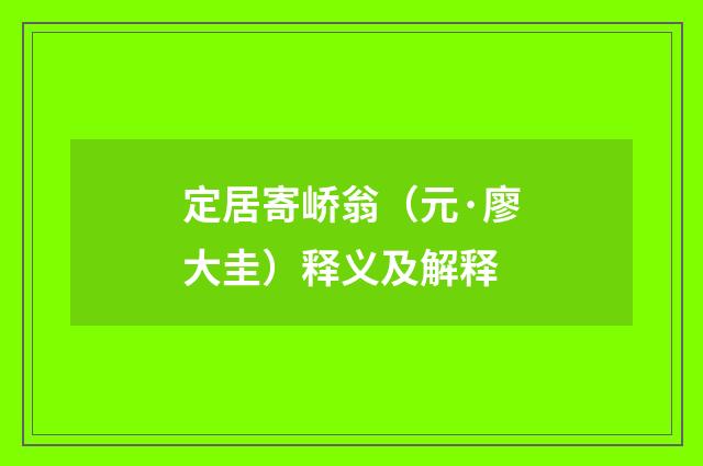 定居寄峤翁（元·廖大圭）释义及解释