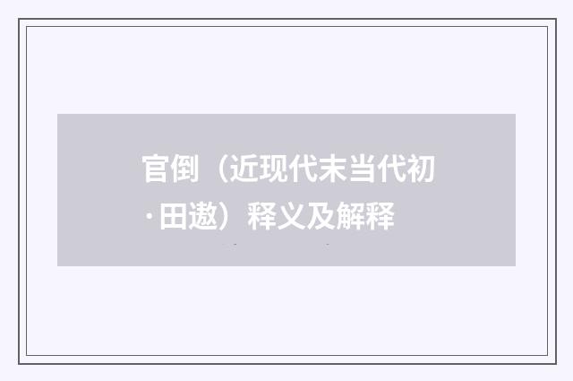 官倒（近现代末当代初·田遨）释义及解释