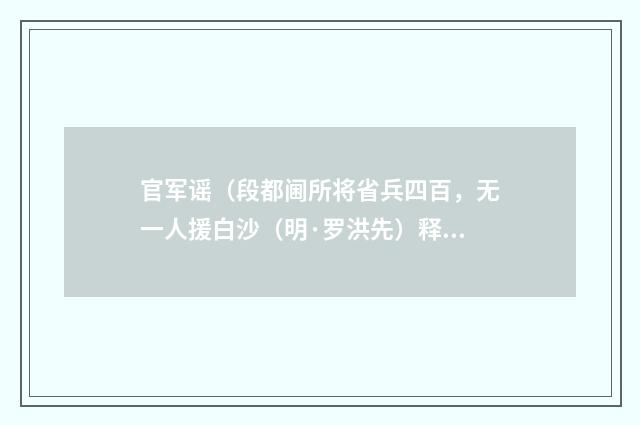 官军谣（段都阃所将省兵四百，无一人援白沙（明·罗洪先）释义及解释