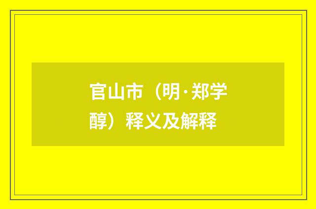 官山市（明·郑学醇）释义及解释