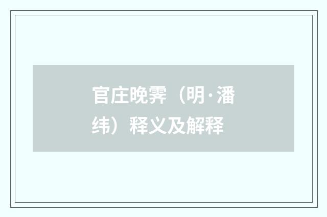 官庄晚霁（明·潘纬）释义及解释